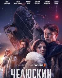 Челюскин. Первые (2025) смотреть онлайн